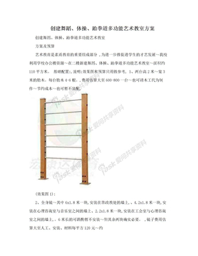 创建舞蹈、体操、跆拳道多功能艺术教室方案