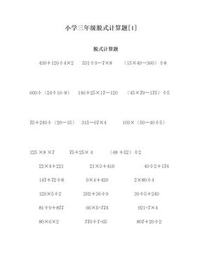 小学三年级脱式计算题[1]