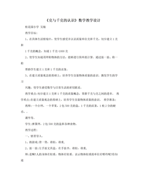 《克与千克的认识》数学教学设计