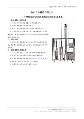 TXT-B填料吸收塔传质系数测定实验装置(基本型)