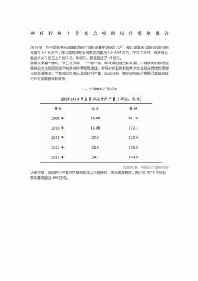 砂石行业十个重点项目运营数据报告