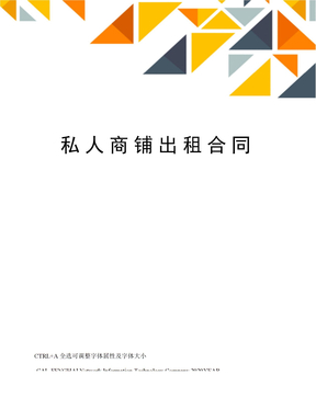 私人商铺出租合同