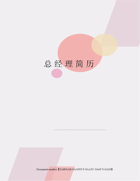 总经理简历