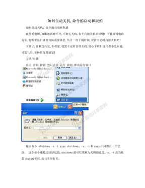 如何自动关机,命令的启动和取消