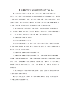 中国部队军官的军衔和级别之间的干系.doc