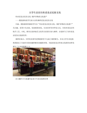 大学生亲历宣传老北京民俗文化