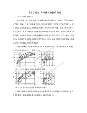 [教学研究]冬季施工砼强度曲线