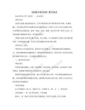 《折纸中的学问》教学设计