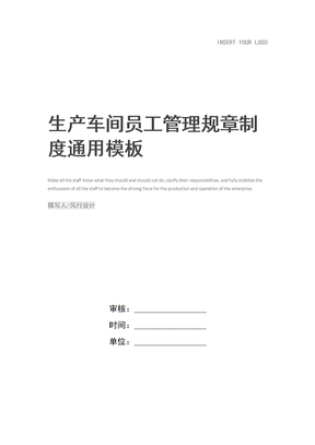 生产车间员工管理规章制度