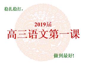 2019高三语文第一课