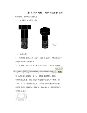 [指南]cad螺栓、螺纹画法实例演示