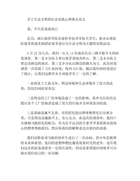 关于生态文明的社会实践心得体会范文