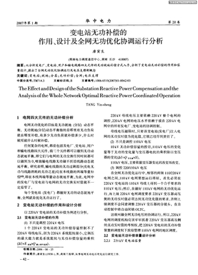 变电站无功补偿的作用、设计及全网无功优化协调运行分析