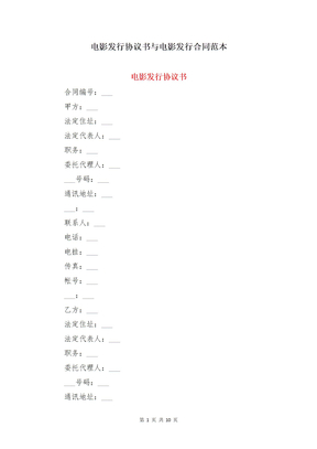 电影发行协议书与电影发行合同范本