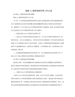 财政ju预算绩效管理工作计划