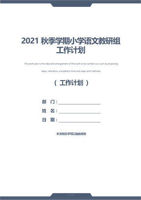 2021秋季学期小学语文教研组工作计划