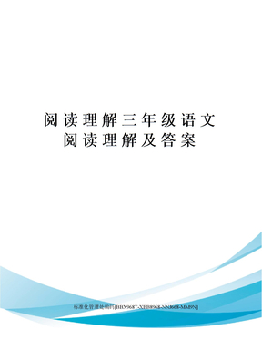 阅读理解三年级语文阅读理解及答案