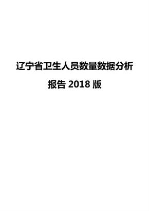 辽宁省卫生人员数量数据分析报告2018版