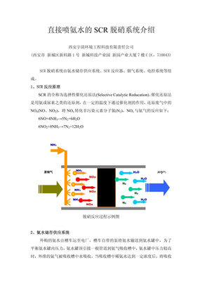 直接喷氨水的SCR脱硝系统介绍