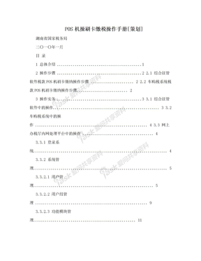 POS机操刷卡缴税操作手册[策划]