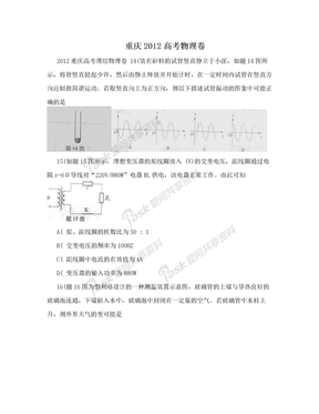 重庆2012高考物理卷