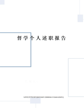 督学个人述职报告