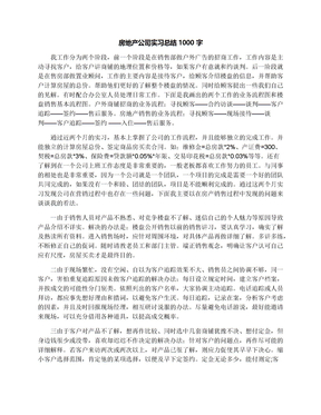 房地产公司实习总结1000字