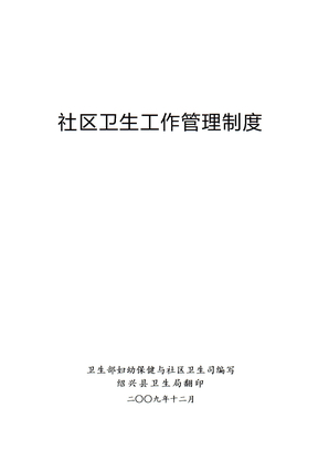 社区卫生工作制度