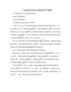 广西壮族自治区民兵预备役工作条例