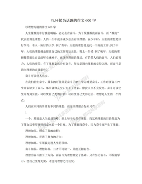 以环保为话题的作文600字