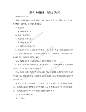 [教学]公司搬家计划计划(共享)