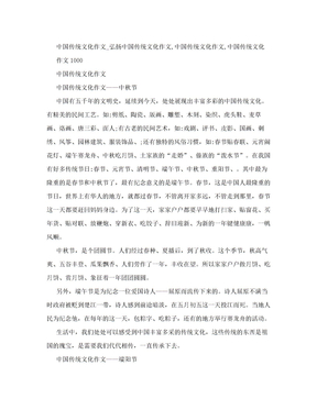 中国传统文化作文_弘扬中国传统文化作文,中国传统文化作文,中国传统文化作文1000