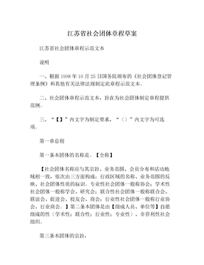 江苏省社会团体章程草案