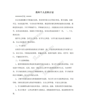 教师个人进修计划