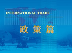 国际贸易学7th 国际贸易政策