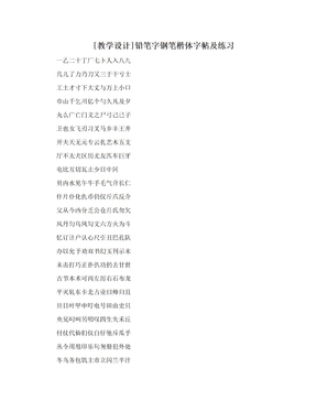 [教学设计]铅笔字钢笔楷体字帖及练习