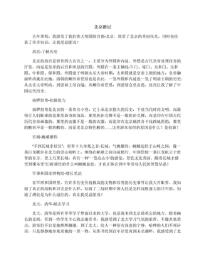 北京游记_六年级游记作文1200字