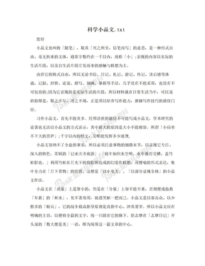 科学小品文.txt