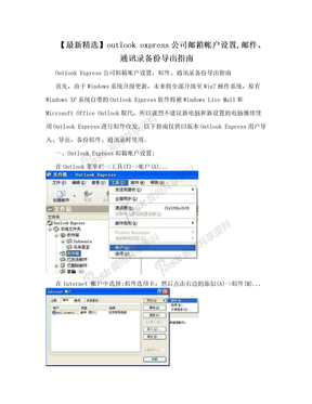 【最新精选】outlook express公司邮箱帐户设置,邮件、通讯录备份导出指南