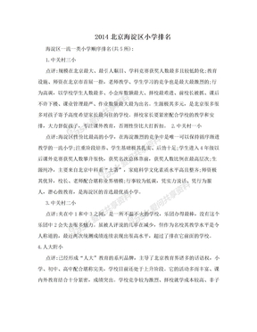 2014北京海淀区小学排名