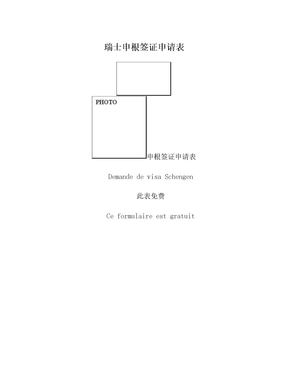 瑞士申根签证申请表