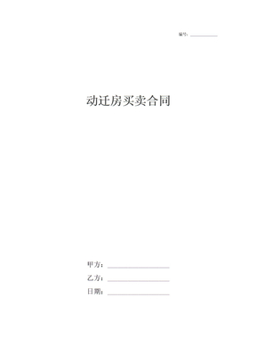 动迁房买卖合同