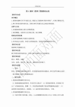 教科版四年级下册科学教学设计教案四下第4课时 把种子散播到远处