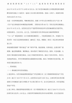 麻涌镇碧桂园“·”起重伤害事故调查报告