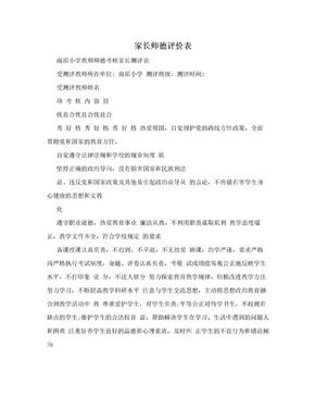 家长师德评价表