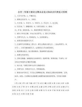 小学二年级下册语文期末总复习知识点归类复习资料