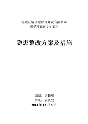 矿山整改整改方案及措施