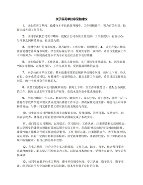 关于实习单位意见和建议