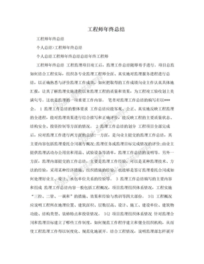 工程师年终总结