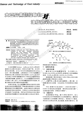 大豆异黄酮提取物对油脂抗氧化作用的研究